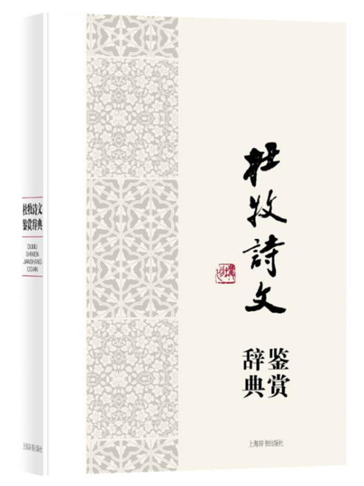 杜牧詩文鑑賞辭典(2016年12月1日上海辭書出版社出版的圖書)