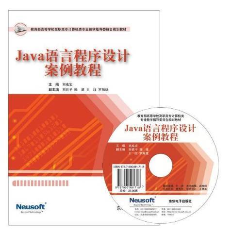 Java語言程式設計案例教程(2011年東軟電子出版社出版的圖書)