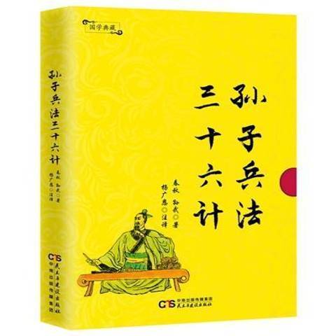 孫子兵法三十六計(2017年民主與建設出版社出版的圖書)