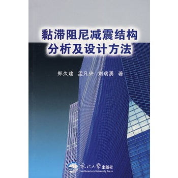 黏滯阻尼減震結構分析及設計方法