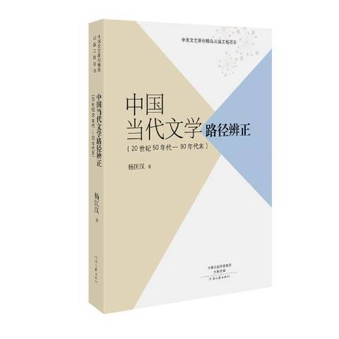 中國當代文學路徑辨正：20世紀50年代-90年代末