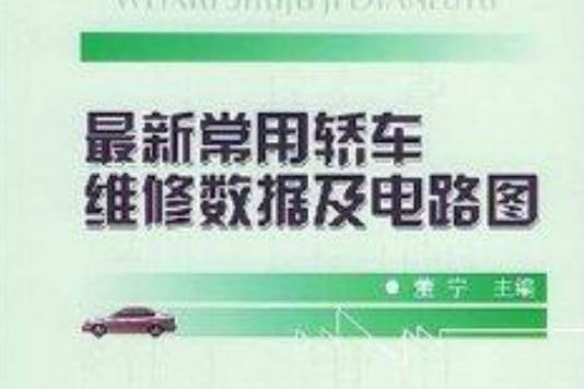 最新常用轎車維修數據及電路圖