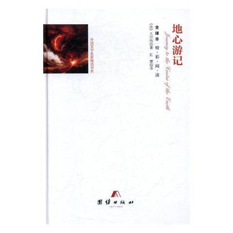 地心遊記：全譯本(2017年團結出版社出版的圖書)