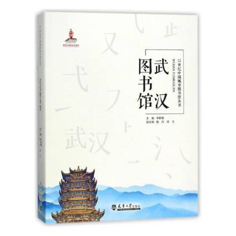 武漢圖書館(2017年天津大學出版社出版的圖書)