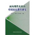 面向現代農業的中國農民教育研究