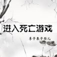 進入死亡遊戲