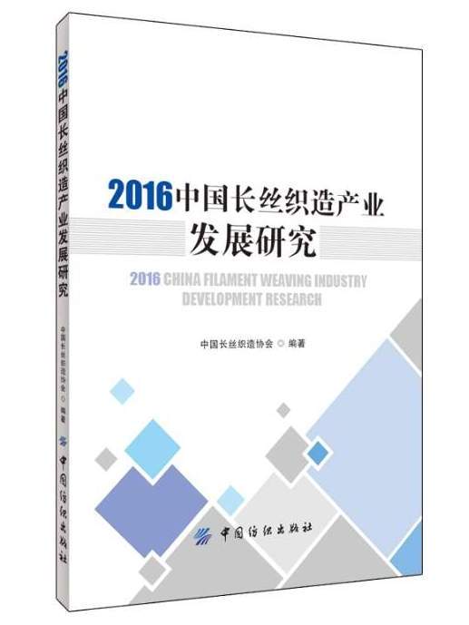 2016中國長絲織造產業發展研究