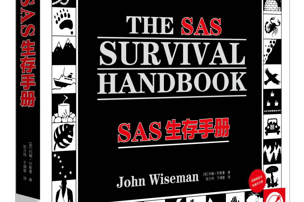 SAS生存手冊