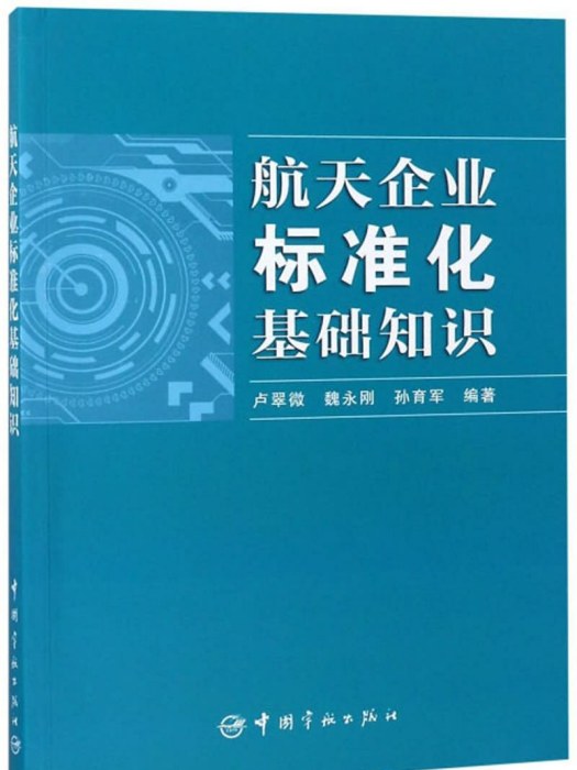 航天企業標準化基礎知識