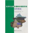 北京市公路交通標誌指路系統設定指南