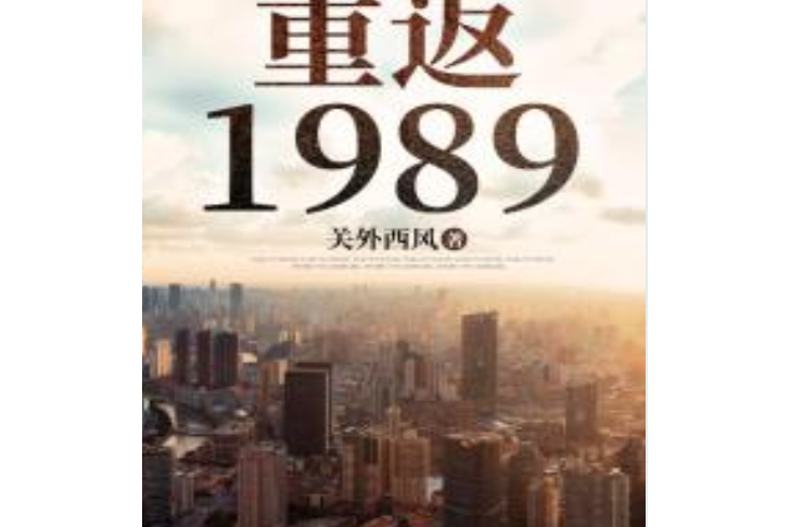 重返1989