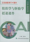 《組織學與胚胎學授課課件》