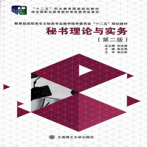 秘書理論與實務(2014年大連理工大學出版社出版的圖書)