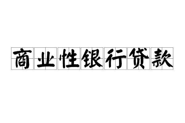 商業性銀行貸款