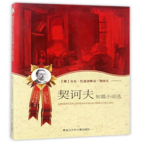 契訶夫短篇小說選(2013年黑龍江少年兒童出版社出版的圖書)