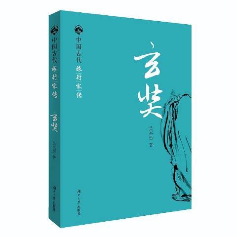 玄奘(2019年湖南大學出版社出版的圖書)