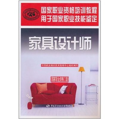 家具設計師（國家職業資格3級）