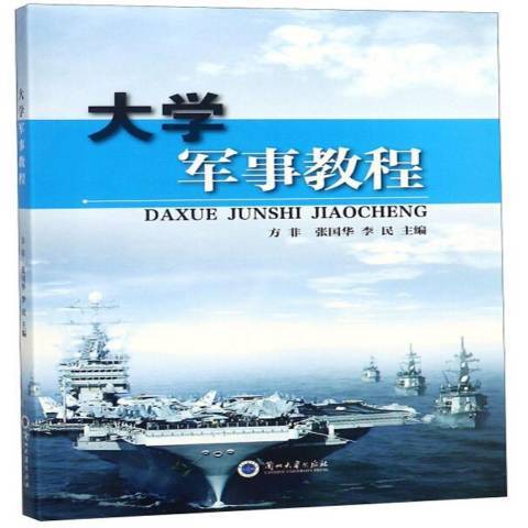 大學軍事教程(2018年蘭州大學出版社出版的圖書)