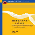 控制系統分析與設計——過程控制系統