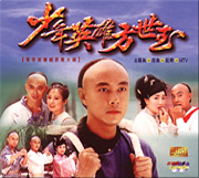 少年英雄方世玉(1999年台灣飛騰公司出品的電視劇)