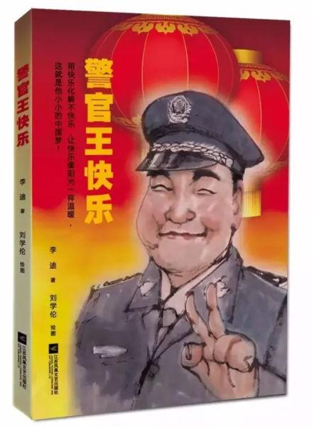 警官王快樂