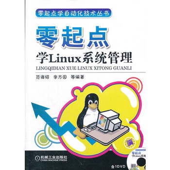 零起點學Linux系統管理