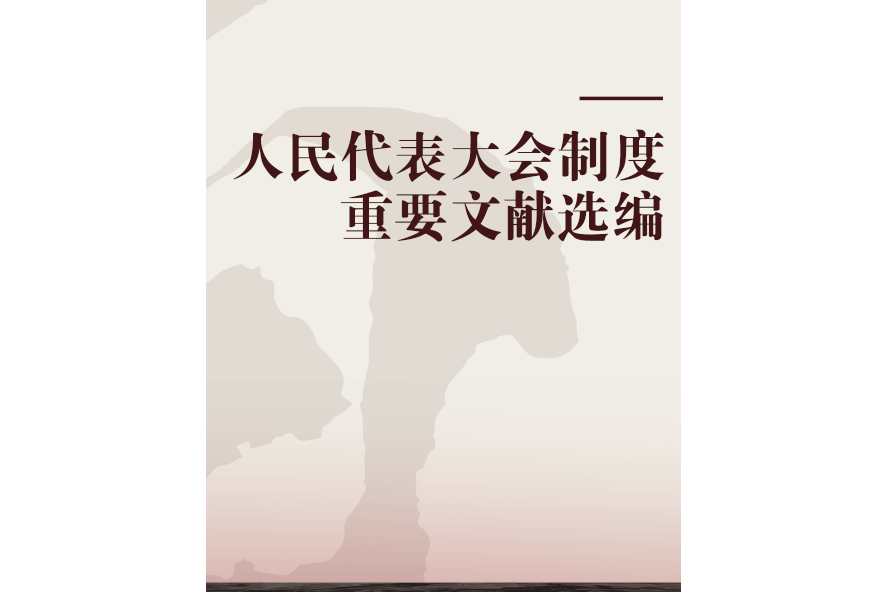 人民代表大會制度重要文獻選編