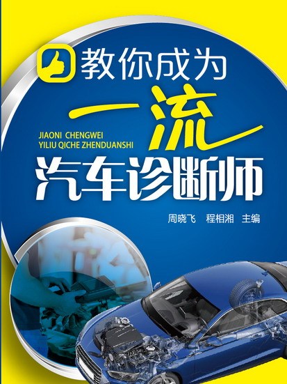 教你成為一流汽車診斷師