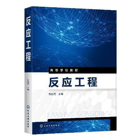 反應工程(2020年化學工業出版社出版的圖書)