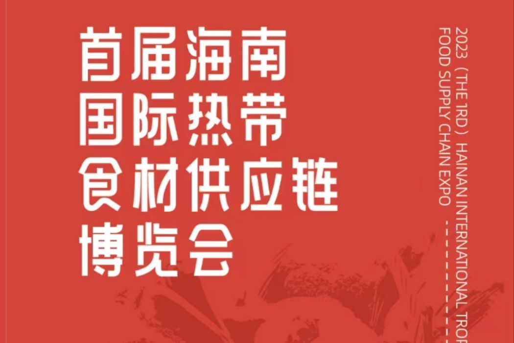 2023首屆海南國際熱帶食材供應鏈博覽會