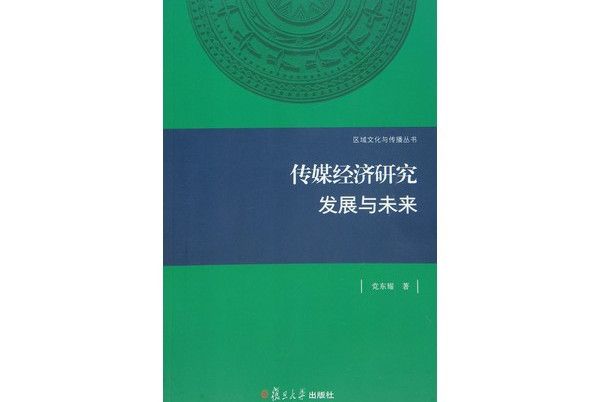 區域文化與傳播·傳媒經濟研究：發展與未來