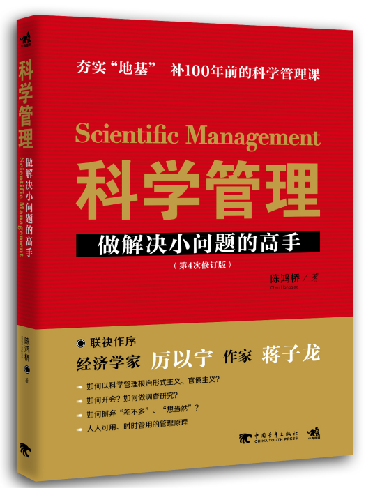 科學管理——做解決小問題的高手