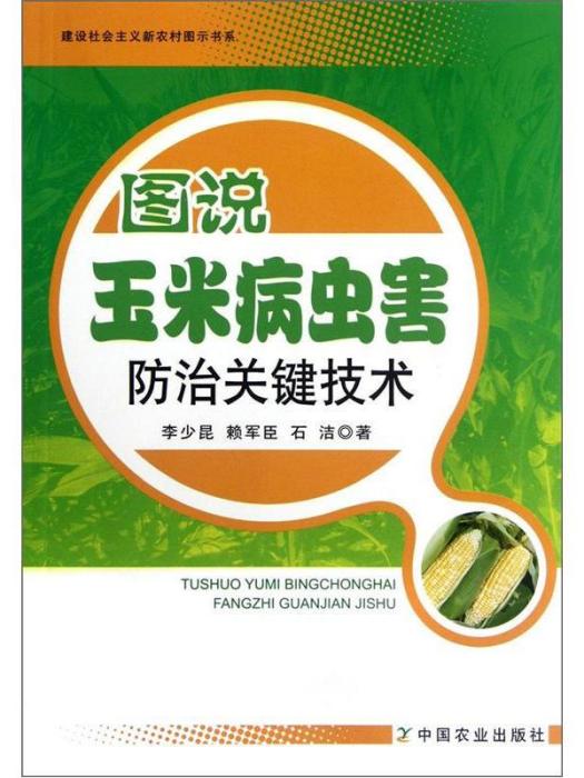 圖說玉米病蟲害防治關鍵技術