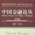 中國金融論叢(2008)