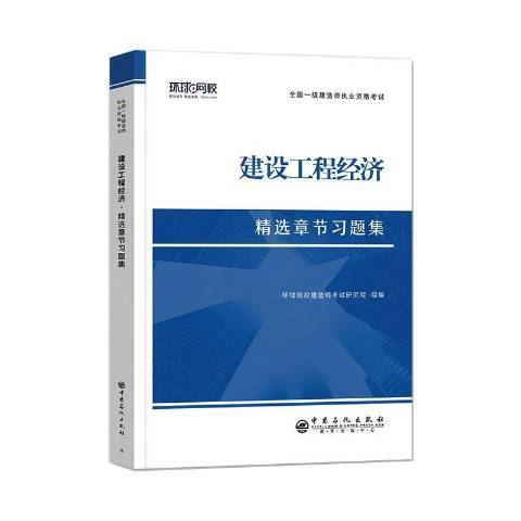 建設工程經濟(2021年中國石化出版社出版的圖書)