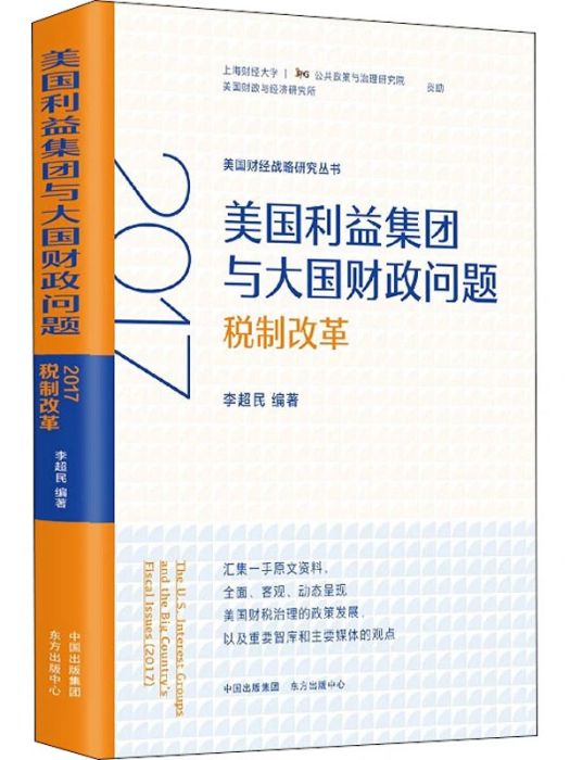 美國利益集團與大國財政問題(2017)稅制改革