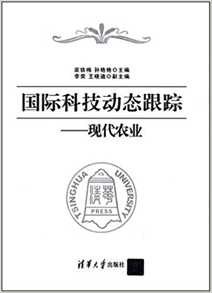 國際科技動態跟蹤——現代農業