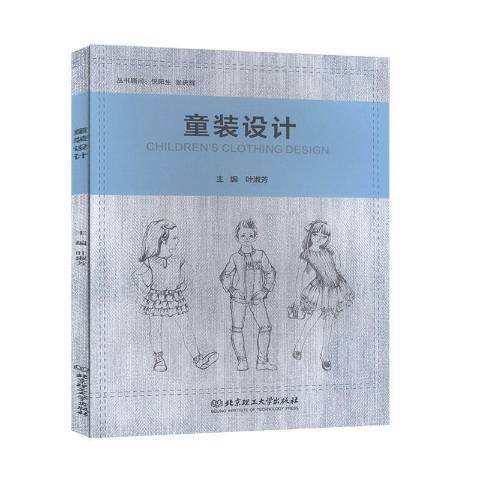 童裝設計(2020年北京理工大學出版社出版的圖書)