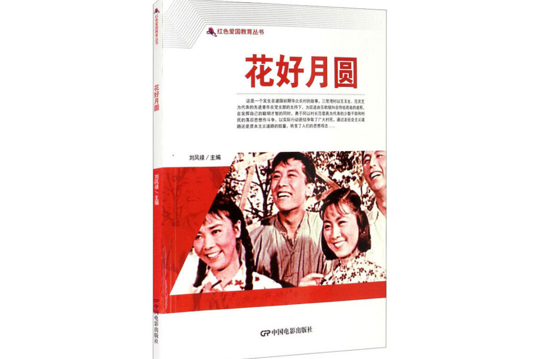 花好月圓(2021年中國電影出版社出版的圖書)