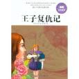 青少年課外閱讀經典：王子復仇記