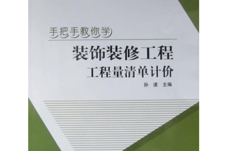 手把手教你學裝飾裝修工程工程量清單計價