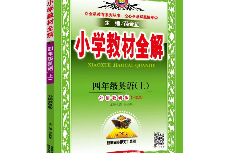 國小教材全解四年級英語上外語教研版一起點 2018秋