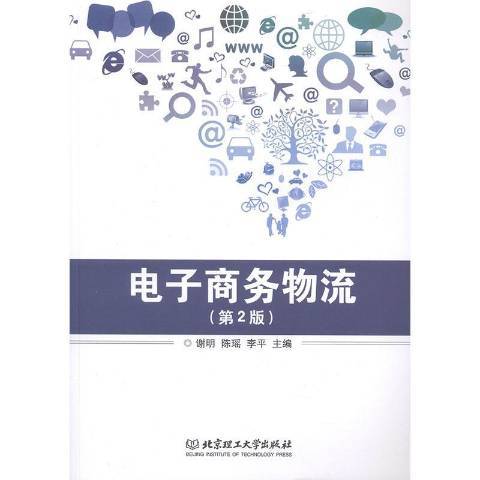 電子商務物流(2020年北京理工大學出版社出版的圖書)
