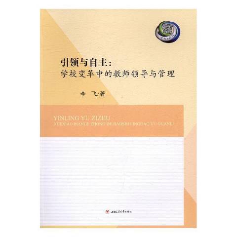 引領與自主：學校變革中的教師領導與管理