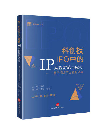 科創板IPO中的IP風險防範與應對：基於問詢與回復的分析