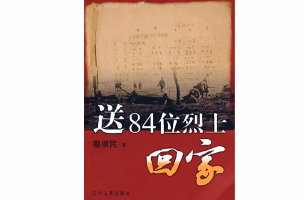 送84位烈士回家