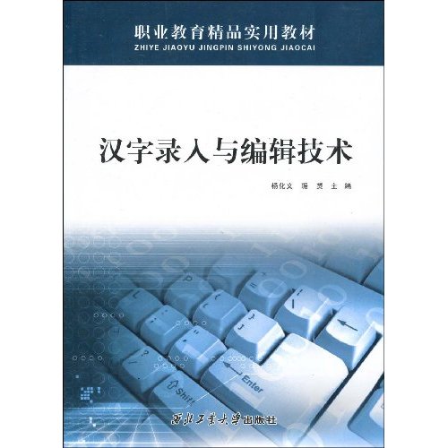 職業教育精品實用教材·漢字錄入與編輯技術