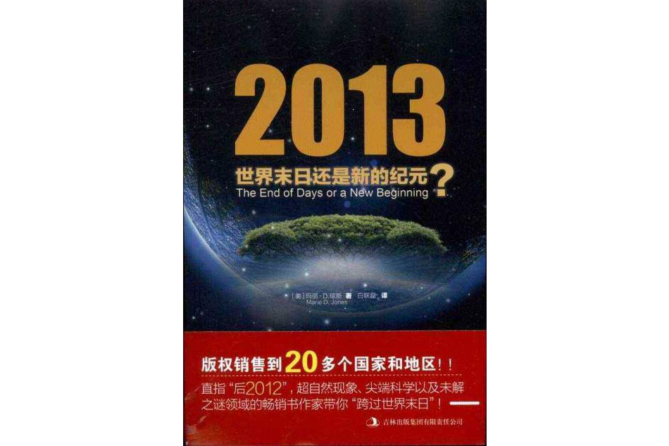 2013：世界末日還是新的紀元(2013：世界末日還是新的紀元？)