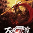 重生西遊之萬界妖尊(會魔法的小豬著網路小說)