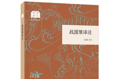 戰國策譯註(2019年中華書局出版社出版的圖書)